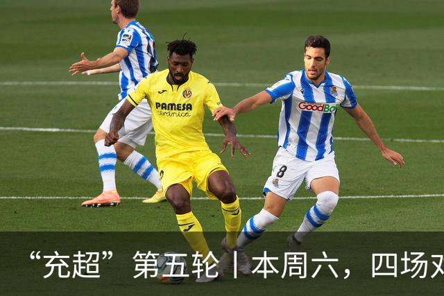 “充超”第五轮丨本周六，四场对决看点拉满