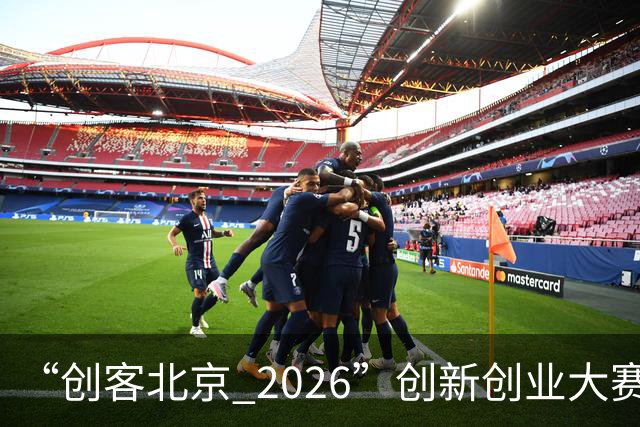 “创客北京 2026”创新创业大赛收官 100个获奖项目揭晓！
