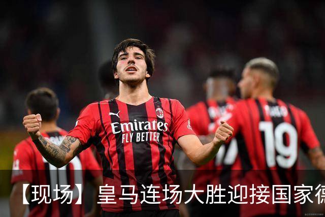 【现场】皇马连场大胜迎接国家德比，维尼修斯又挨嘘