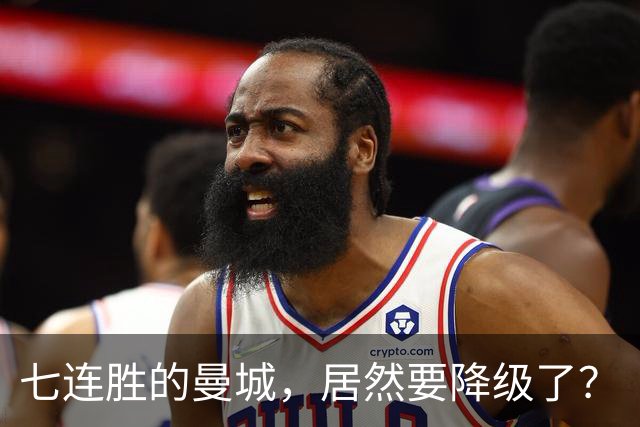 七连胜的曼城，居然要降级了？