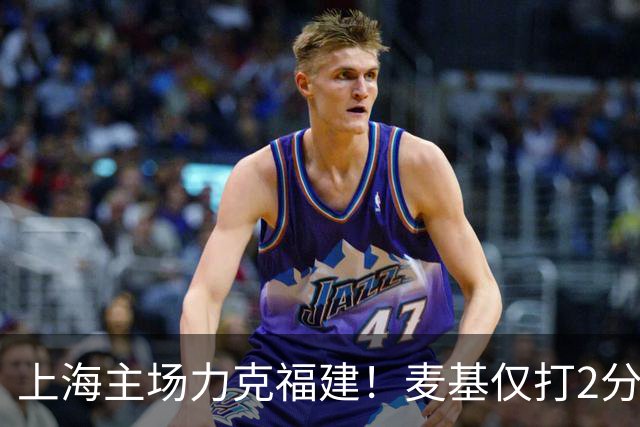 上海主场力克福建！麦基仅打2分钟遭DNP 古德温30+11拉塞尔16分