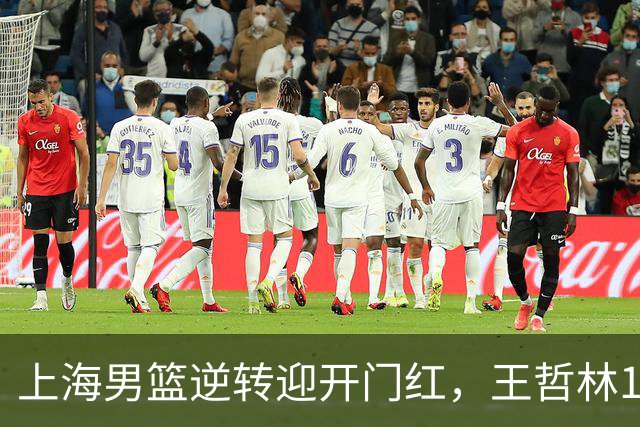 上海男篮逆转迎开门红，王哲林14+18宝刀不老，拉塞尔21分，双后场仍需磨合