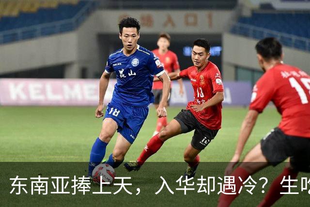 东南亚捧上天，入华却遇冷？生吃扎嘴、颜色缺陷，这玩意怎么火？