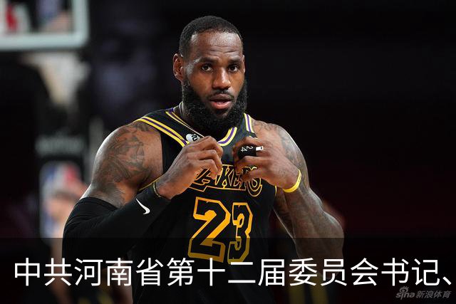 中共河南省第十二届委员会书记、副书记、常委简历