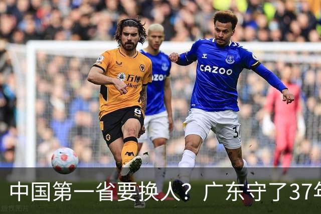 中国第一省要换人？广东守了37年的王座，江苏正以惊人速度逼近