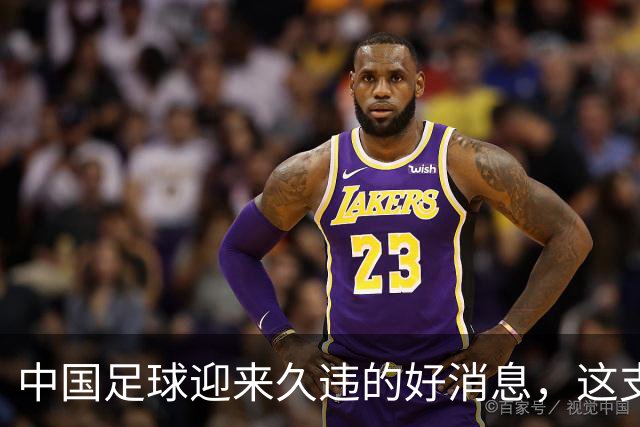 中国足球迎来久违的好消息，这支中国队晋级世界大赛8强，值得期待