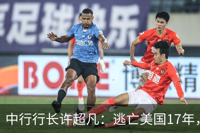中行行长许超凡：逃亡美国17年，为逃命让妻子嫁老外生三个孩子