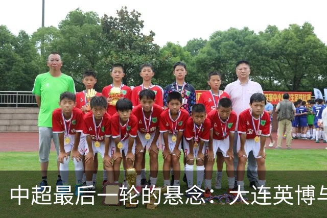 中超最后一轮的悬念：大连英博与成都蓉城，谁在为冠军买单？
