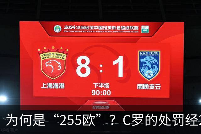 为何是“255欧”？C罗的处罚经2次减半，葡足协已按上限进行处罚