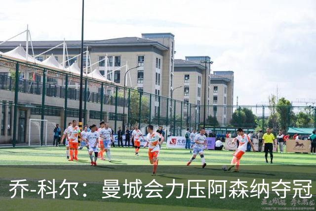乔-科尔：曼城会力压阿森纳夺冠，前提是他们的上诉能够成功
