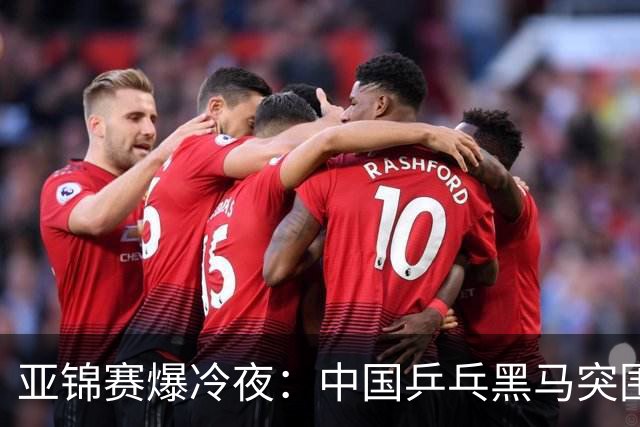 亚锦赛爆冷夜：中国乒乓黑马突围，顶级种子纷纷折戟赛场