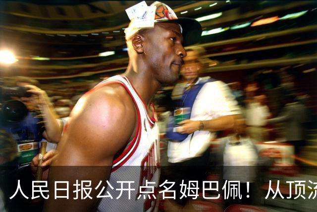 人民日报公开点名姆巴佩！从顶流到负资产只用一夜，这次姆巴佩怕是要遭殃了