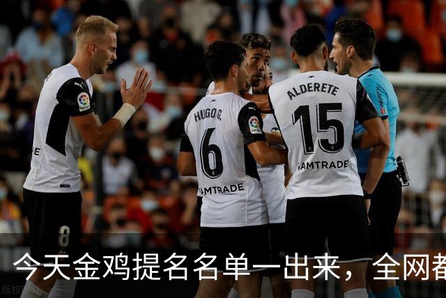 今天金鸡提名名单一出来，全网都在刷同一个词：离谱。