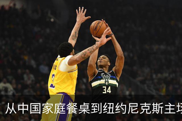 从中国家庭餐桌到纽约尼克斯主场，亚洲食品的出海故事