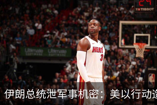 伊朗总统泄军事机密：美以行动造成1500 名导弹兵阵亡，细节全公布