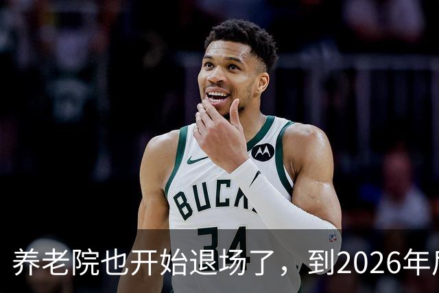 养老院也开始退场了，到2026年后，将迎来很多养老院的“闭院潮”