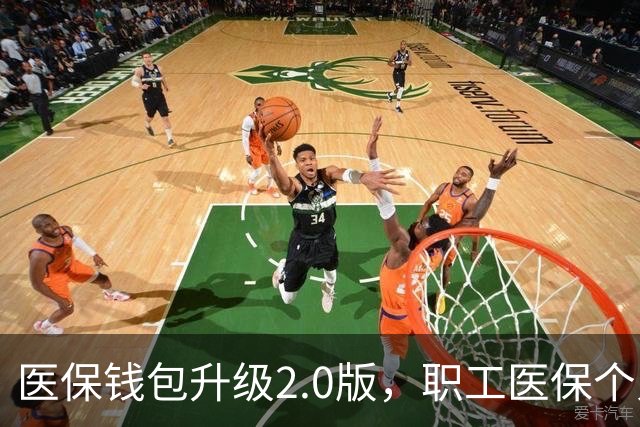 医保钱包升级2.0版，职工医保个人账户跨省共济