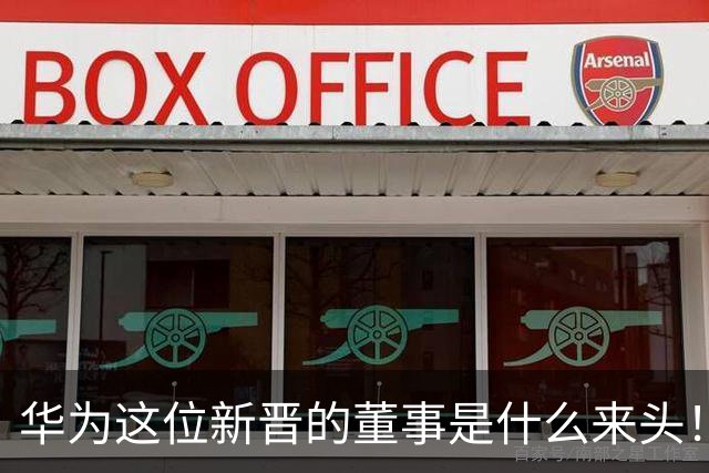 华为这位新晋的董事是什么来头！对余承东有什么影响？网友：具备能力哥具有董事的能力