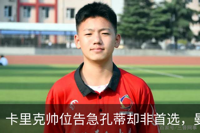 卡里克帅位告急孔蒂却非首选，曼联高层担忧其强硬作风