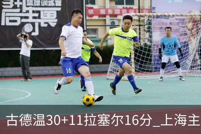 古德温30+11拉塞尔16分 上海主场击败福建