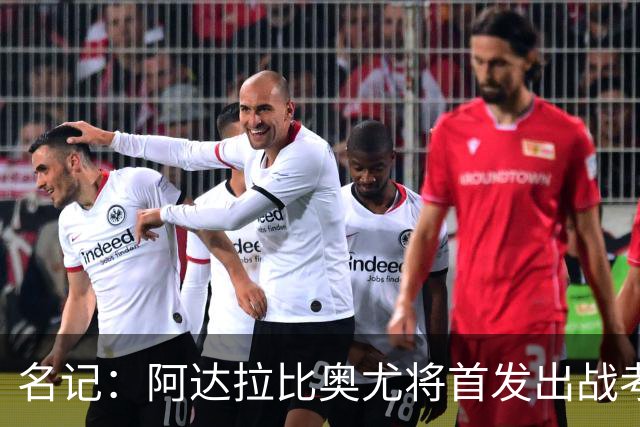 名记：阿达拉比奥尤将首发出战考文垂，首次代表热刺联赛首发