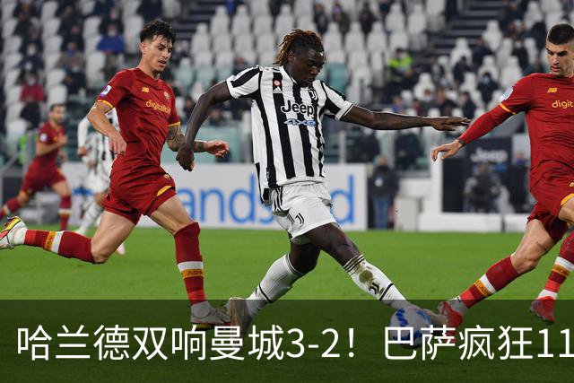哈兰德双响曼城3-2！巴萨疯狂11连胜！迪亚斯戴帽