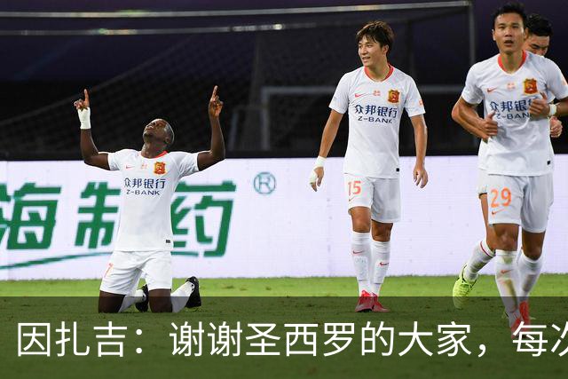 因扎吉：谢谢圣西罗的大家，每次回到这座球场都像第一次来