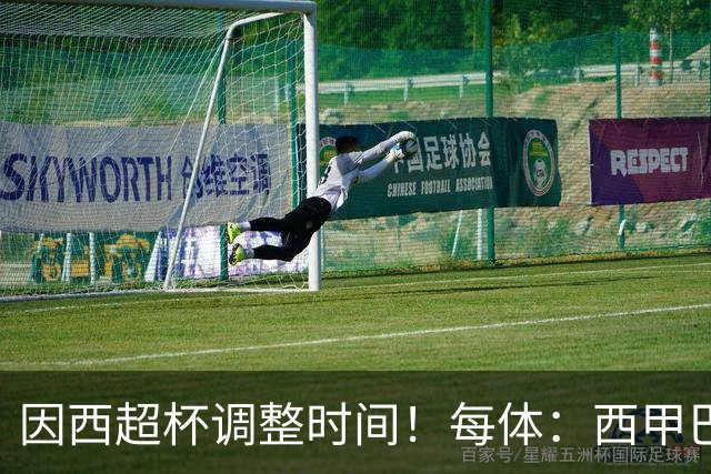 因西超杯调整时间！每体：西甲巴萨vs马竞、皇社vs皇马12月初进行