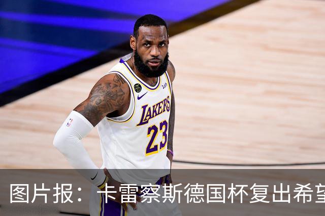 图片报：卡雷察斯德国杯复出希望破裂，可能也无缘出战拜仁
