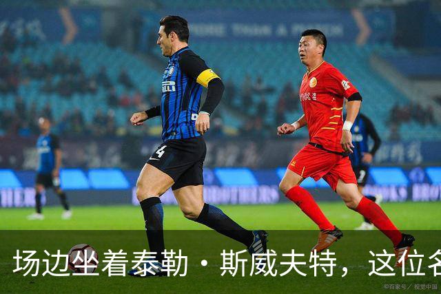 场边坐着泰勒·斯威夫特，这位名帅假装看手机不敢搭话