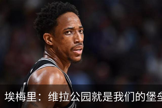 埃梅里：维拉公园就是我们的堡垒，球迷给了我们巨大能量