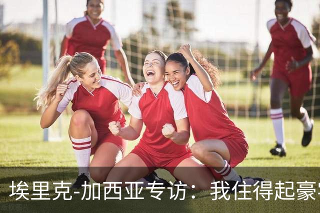 埃里克‑加西亚专访：我住得起豪宅，但没有地方比得上老家