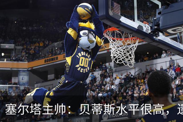塞尔塔主帅：贝蒂斯水平很高，遗憾的是疲劳让场面打了折扣