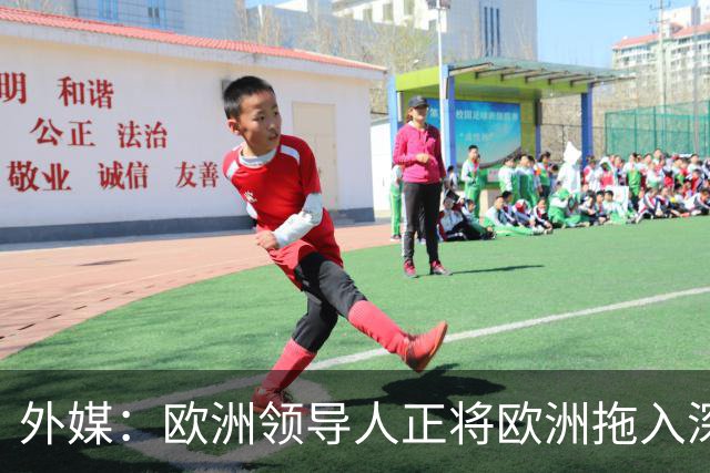 外媒：欧洲领导人正将欧洲拖入深渊