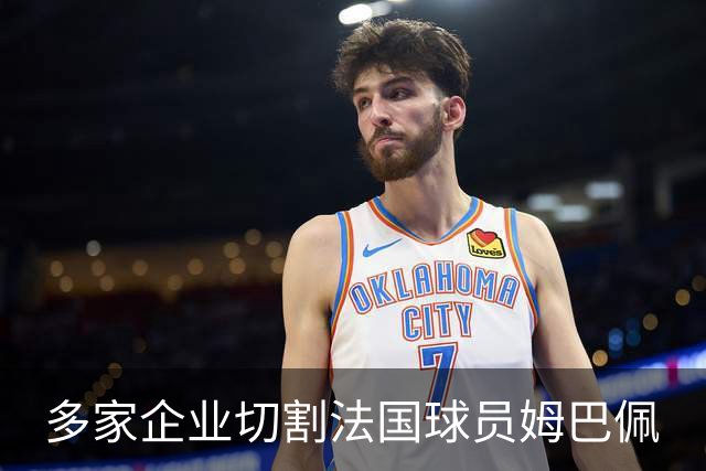 多家企业切割法国球员姆巴佩