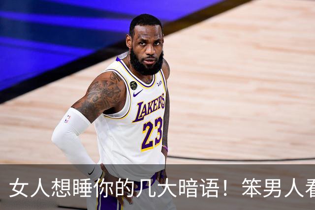 女人想睡你的几大暗语！笨男人看不懂，聪明人早已抱得美人归