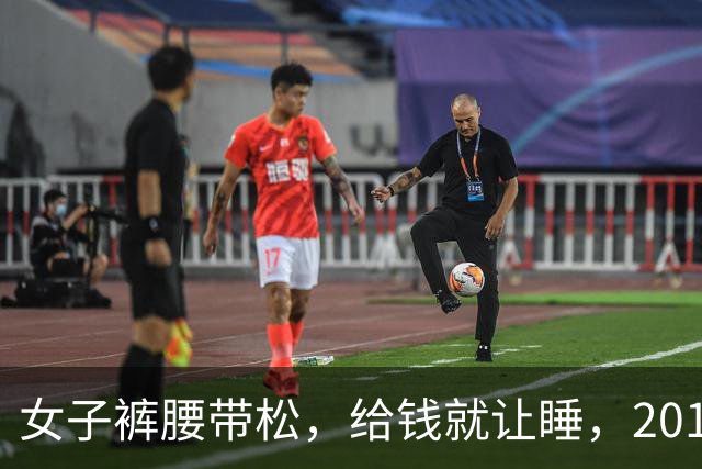 女子裤腰带松，给钱就让睡，2015年情夫想给她要点钱，她不给被杀了