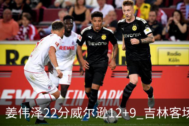 姜伟泽22分威尔逊12+9 吉林客场送宁波5连败