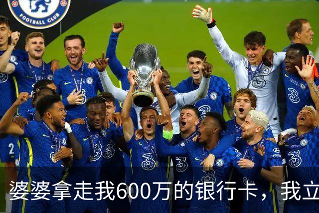 婆婆拿走我600万的银行卡，我立即挂失，隔天婆家打来150个电话