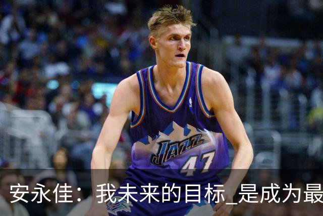 安永佳：我未来的目标 是成为最好的本土射手之一