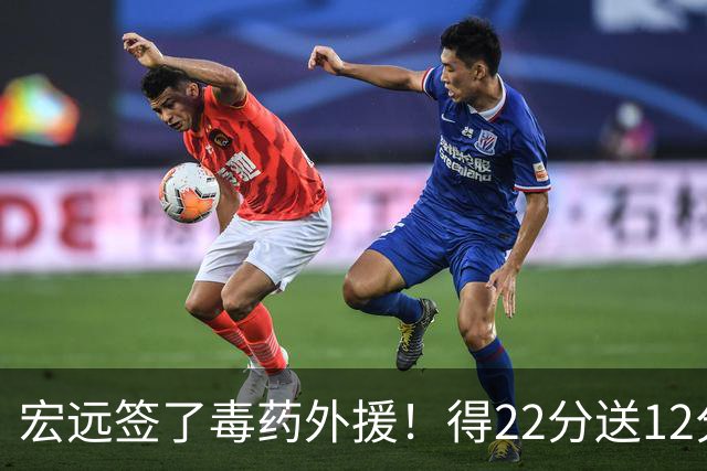 宏远签了毒药外援！得22分送12分，6失误没防守 大漏勺一个必须裁