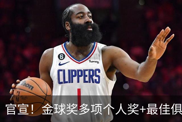 官宣！金球奖多项个人奖+最佳俱乐部揭晓，凯恩首夺金球！
