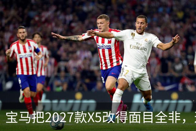 宝马把2027款X5改得面目全非，这是变好了吗？