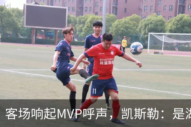 客场响起MVP呼声，凯斯勒：是湖人远征军吧？他实至名归