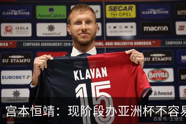 宫本恒靖：现阶段办亚洲杯不容易；会考虑好日本主帅衔接问题