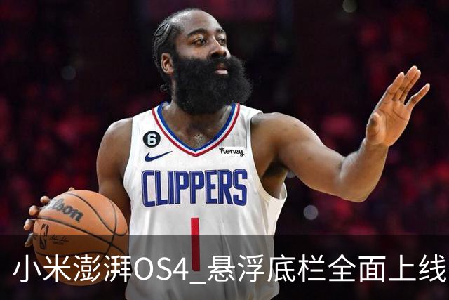 小米澎湃OS4 悬浮底栏全面上线，附适配进度
