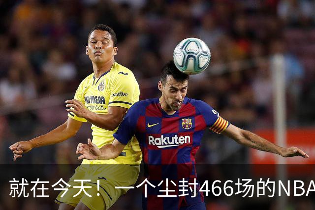 就在今天！一个尘封466场的NBA纪录，被詹姆斯的76人终结了