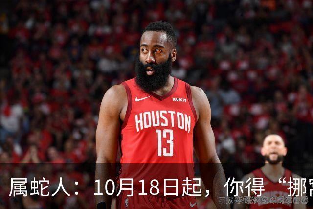 属蛇人：10月18日起，你得“挪窝”！贵人已在你瞧不起的楼层等你