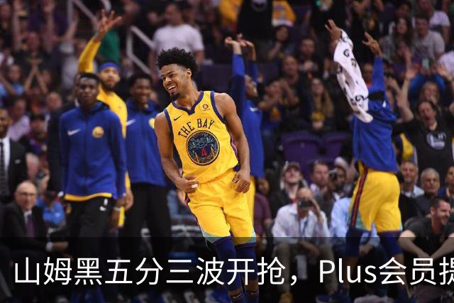 山姆黑五分三波开抢，Plus会员提前进场