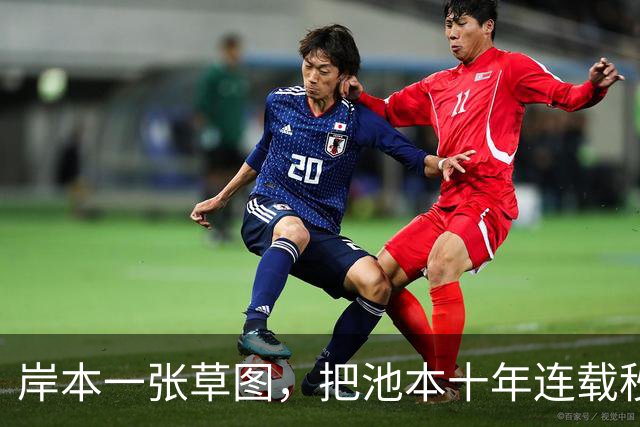 岸本一张草图，把池本十年连载秒了